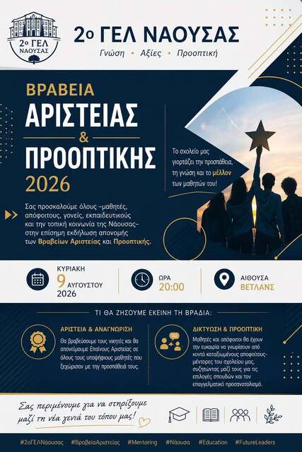 Βραβεία αριστείας και προοπτικής απο το 2ο Λϋκειο Νάουσας 