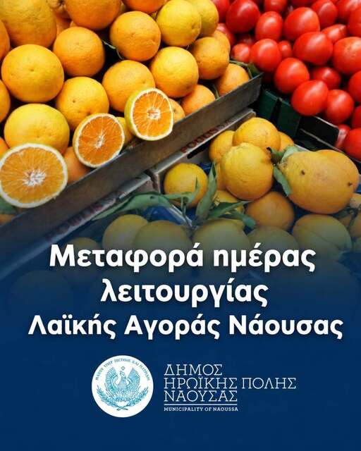 Την Παρασκευή 14 Αυγούστου η λαϊκή αγορά της Νάουσας λόγω Δεκαπενταύγουστου 