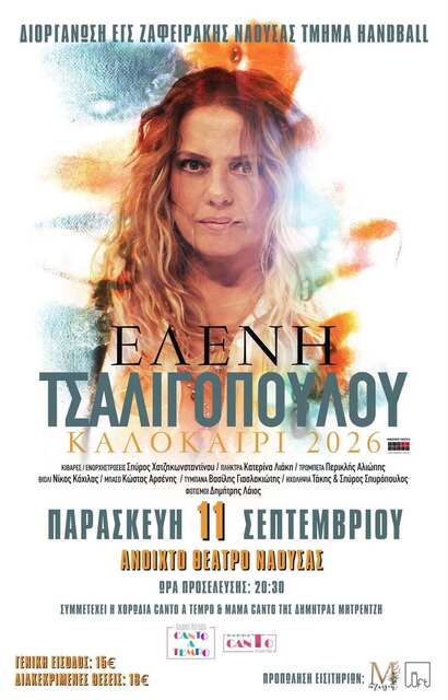 Συναυλία με την Ελένη Τσαλιγοπούλου  από το τμήμα χάντμπωλ του Ζαφειράκη 