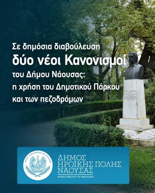 Δήμος Νάουσας: Σε δημόσια διαβούλευση δύο νέοι Κανονισμοί 