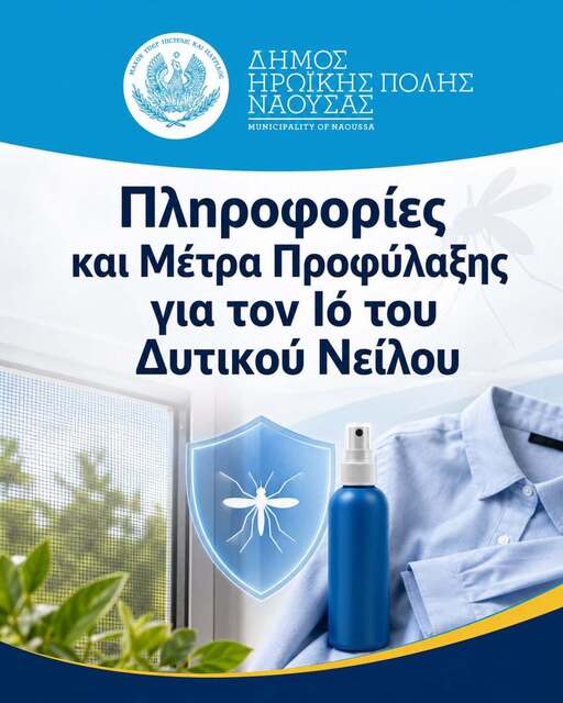 Δήμος Νάουσας: Πληροφορίες και Μέτρα Προφύλαξης για τον Ιό του Δυτικού Νείλου