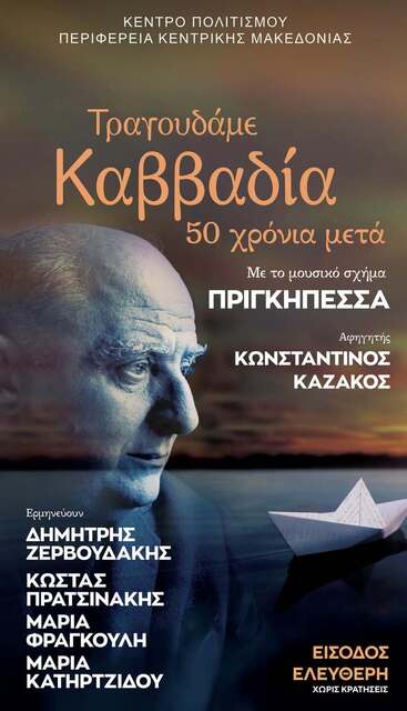 Διάθεση  καρτών ελεύθερης εισόδου της συναυλίας 'Τραγουδάμε Καββαδία 50 χρόνια μετά..'