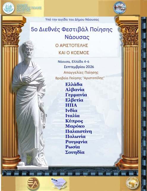 5ο Διεθνές Φεστιβάλ Ποίησης Νάουσας:  Η καρδιά της ποίησης χτυπά 4-6 Σεπτεμβρίου 2026 στη Νάουσα