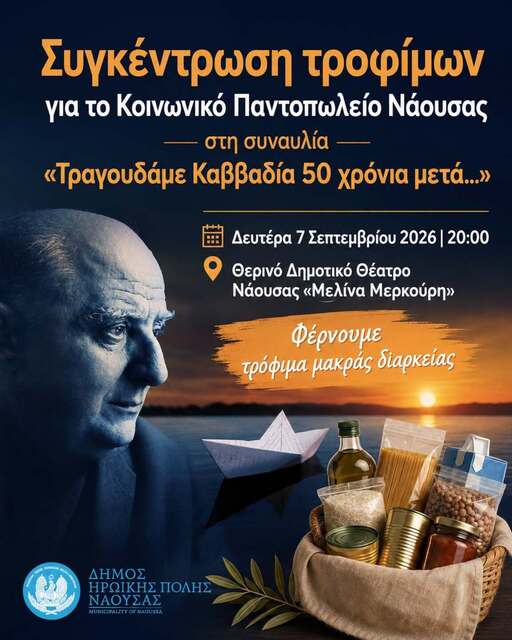 Συγκέντρωση τροφίμων για το Κοινωνικό  Παντοπωλείο Νάουσας στη συναυλία  'Τραγουδάμε Καββαδία 50 χρόνια μετά…'