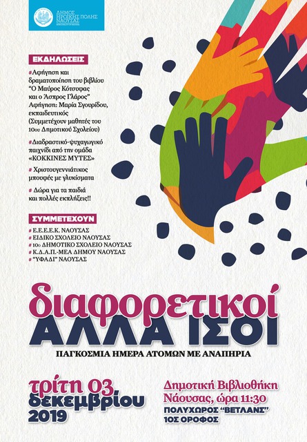 'Διαφορετικοί ΑΛΛΑ ΙΣΟΙ'. Eκδήλωση του Δήμου Νάουσας αύριο Τρίτη