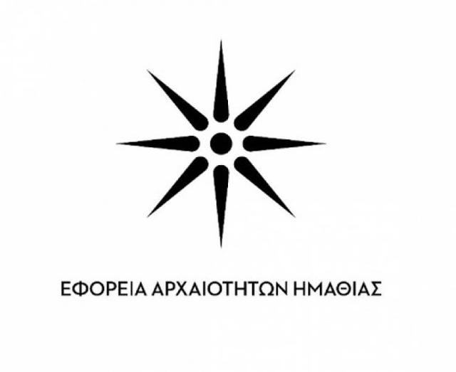 Συντηρητές Αρχαιοτήτων & Έργων Τέχνης, Αρχαιολόγος και Εργάτης θα προσληφθούν στην Εφορεία Αρχαιοτήτων Ημαθίας