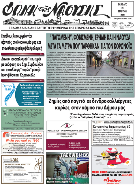 ΕΠΑΝΑΚΥΚΛΟΦΟΡΟΥΝ ΤΗΝ ΠΑΡΑΣΚΕΥΗ ΟΙ ΕΦΗΜΕΡΙΔΕΣ ΤΟΥ ΔΗΜΟΥ ΝΑΟΥΣΑΣ