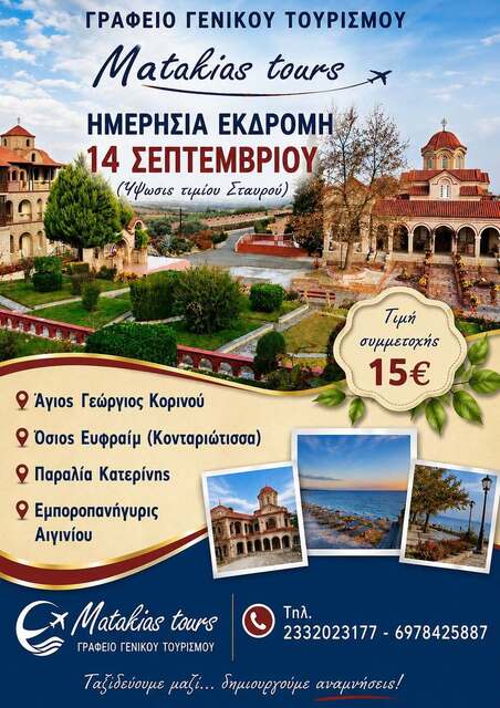 Matakias Tours : Ημερήσια εκδρομή 