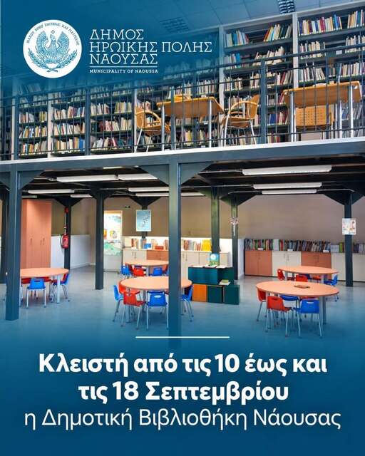 Κλειστή από τις 10 έως και τις 18 Σεπτεμβρίου η Δημοτική Βιβλιοθήκη Νάουσας