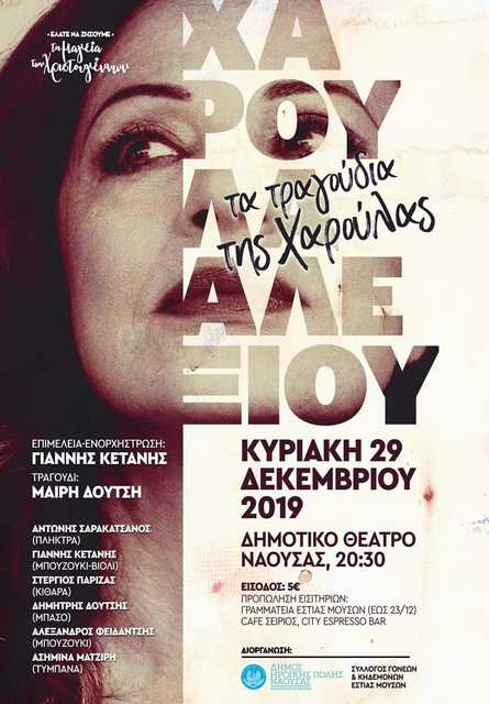 'Τα τραγούδια της Χαρούλας' ερμηνεύει η Μαίρη Δούτση σήμερα το βράδυ στο Δημ. Θέατρο Νάουσας