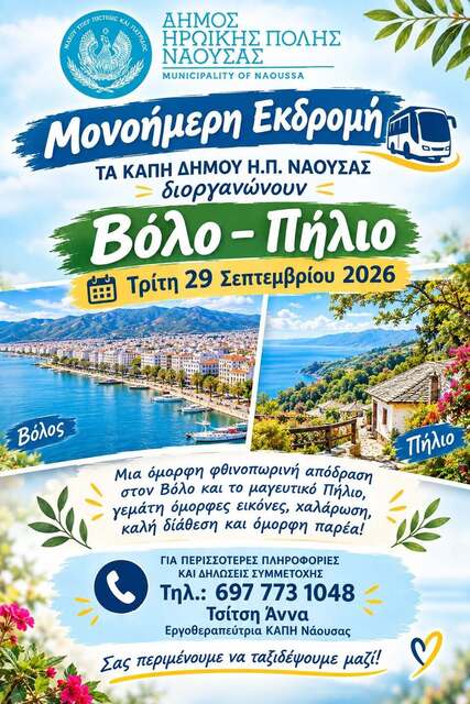 Εκδρομή των ΚΑΠΗ Νάουσας στο   Βόλο και το Πήλιο