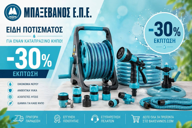 ΜΠΑΞΕΒΑΝΟΣ ΕΠΕ: ΤΕΛΕΥΤΑΙΕΣ ΗΜΕΡΕΣ! Προλάβετε την προσφορά στα είδη ποτίσματος! 