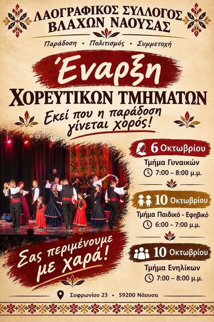 ΣΥΛΛΟΓΟΣ ΒΛΑΧΩΝ ΝΑΟΥΣΑΣ: Εναρξη χορευτικών τμημάτων