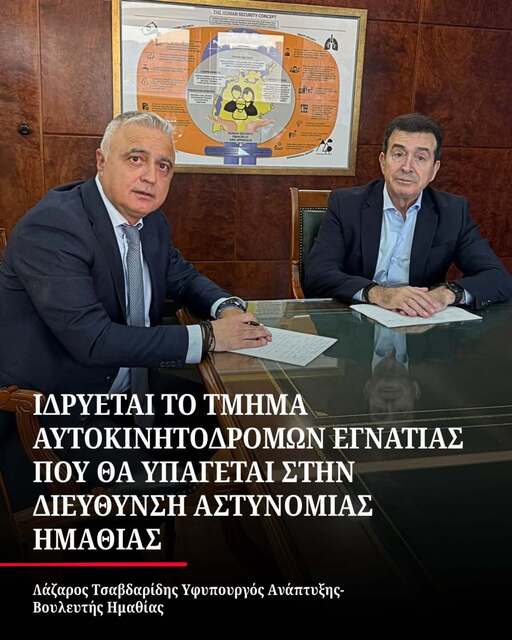 Λάζαρος Τσαβδαρίδης: IΔΡΥΕΤΑΙ ΤΟ ΤΜΗΜΑ ΑΥΤΟΚΙΝΗΤΟΔΡΟΜΩΝ ΕΓΝΑΤΙΑΣ ΠΟΥ ΘΑ ΥΠΑΓΕΤΑΙ ΣΤΗΝ ΔΙΕΥΘΥΝΣΗ ΑΣΤΥΝΟΜΙΑΣ ΗΜΑΘΙΑΣ