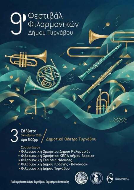 Η ΦΕΝ στο Φεστιβάλ Φιλαρμονικών  του Δήμου Τυρνάβου 