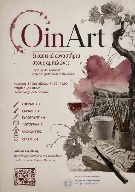 OinArt 2026 - Εικαστικά Εργαστήρια στους αμπελώνες της Νάουσας