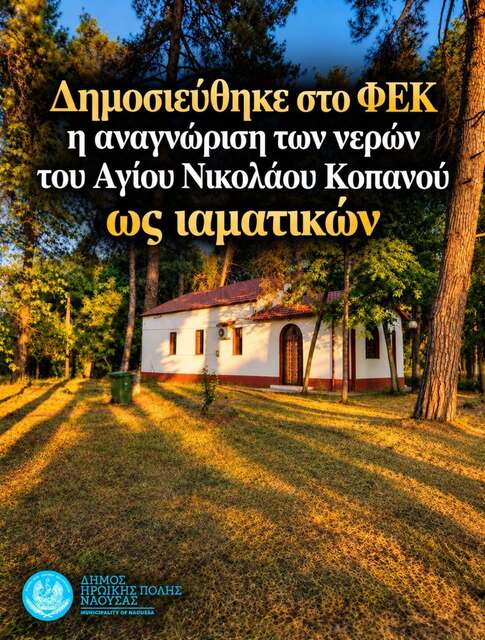 Δημοσιεύθηκε στο ΦΕΚ η αναγνώριση των νερών του Αγίου Νικολάου στη Δ.Κ. Κοπανού ως ιαματικών