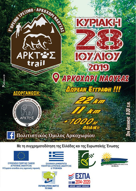 '1ο Ορεινό τρέξιμο Άρκτος trail' στο Αρκοχώρι από τον 'ΑΡΚΤΟ'