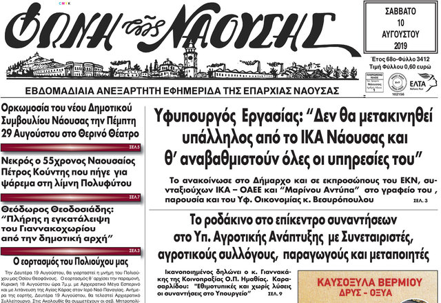 Υφυπουργός Εργασίας: 'Δεν θα μετακινηθεί υπάλληλος από το ΙΚΑ Νάουσας και θ’ αναβαθμιστούν όλες οι υπηρεσίες του'
