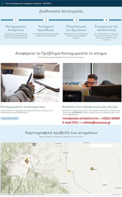Εφαρμογή Διαχείρισης Αιτημάτων Δημοτών Νάουσας στην αναβαθμισμένη ιστοσελίδα του Δήμου