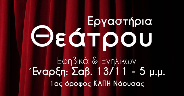 Έναρξη Εργαστηρίων Θεάτρου από το Μουσικό Σωματείο