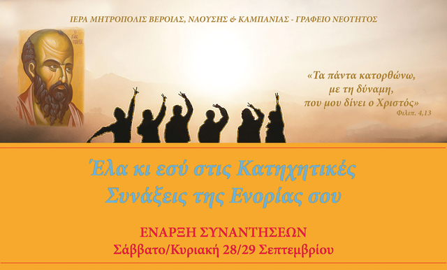 Ξεκίνησαν τα κατηχητικά τμήματα των ενοριών για τα παιδιά της Ι.Μ.