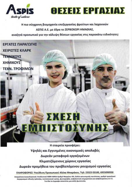 Θέσεις εργασίας στην ΑΣΠΙΣ ΑΕ