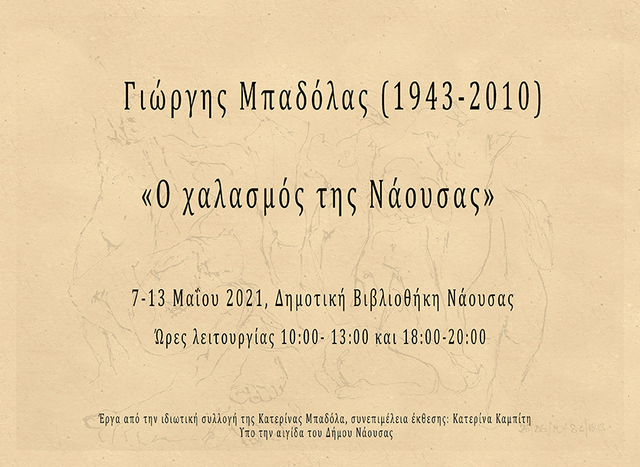 'Ο χαλασμός της Νάουσας': Έκθεση ζωγραφικής με έργα του Γιώργη Μπαδόλα (1943-2010)