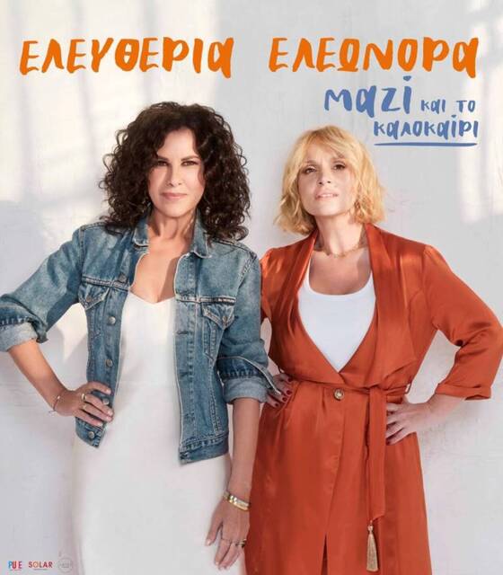 Ελευθερία Αρβανιτάκη και Ελεωνόρα Ζουγανέλητον Ιούλιο στις ''Γιορτές Νερού' στο Αλσος Αγ. Νικολάου Νάουσας