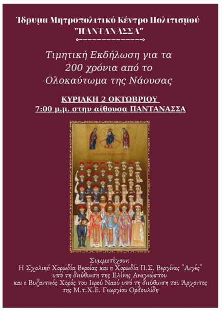 Τιμητική Εκδήλωση της Ι.Μ για τα 200 χρόνια από το Ολοκαύτωμα της Ναούσης