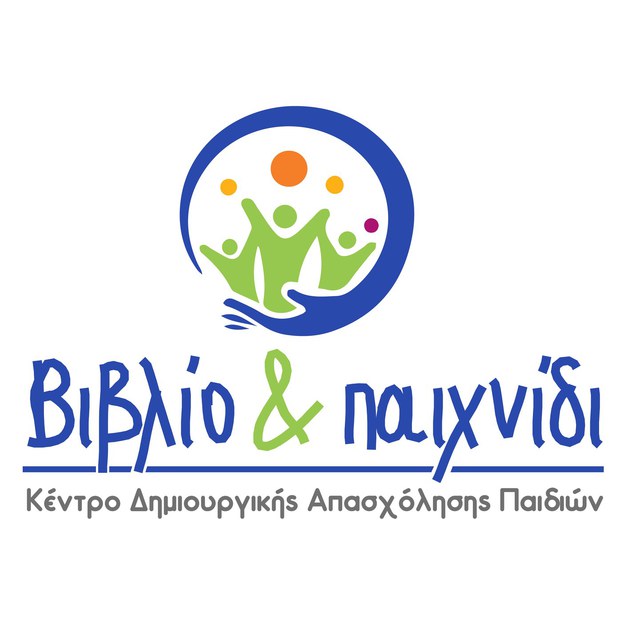 Το ΚΔΑΠ 'Βίβλιο & Παιχνίδι' αναζητά εκπαιδευτικό  προσωπικό 