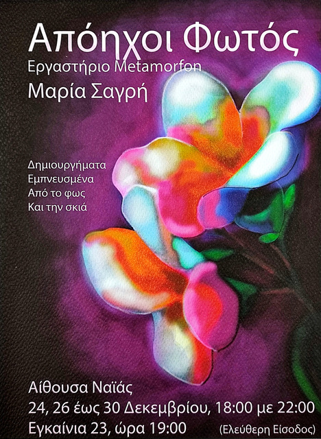 Εικαστική έκθεση 'Απόηχοι Φωτός' της Μαρίας Σαγρή στη 'Ναϊάς' 