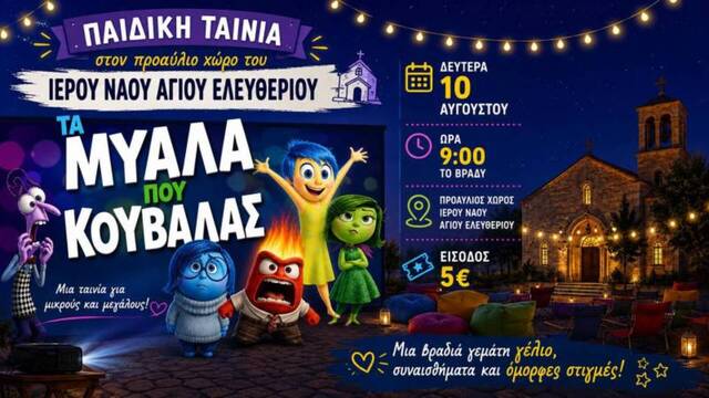 Παιδική κινηματογραφική βραδιά σήμερα Δευτέρα στον προαύλιο χώρο του Ι.Ν  Αγίου Ελευθερίου στην Επισκοπή