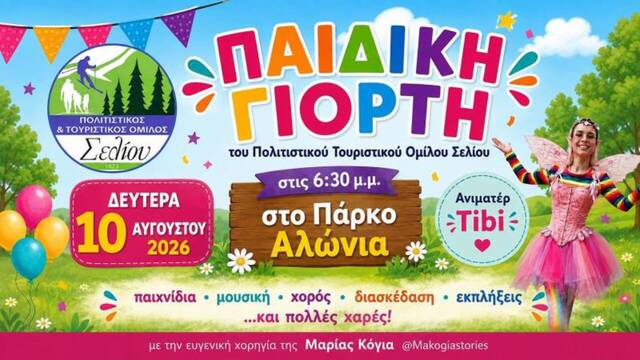 Παιδική γιορτή στο Σέλι με παιχνίδι, μουσική και πολλές εκπλήξεις 