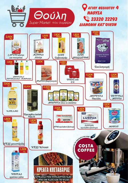ΝΕΟ ΦΥΛΛΑΔΙΟ ΜΕ ΣΟΥΠΕΡ ΠΑΝΤΑ ΠΡΟΣΦΟΡΕΣ ΑΠΟ ΤΟ ΣΟΥΠΕΡ ΜΑΡΚΕΤ ΄ΘΟΥΛΗ΄!