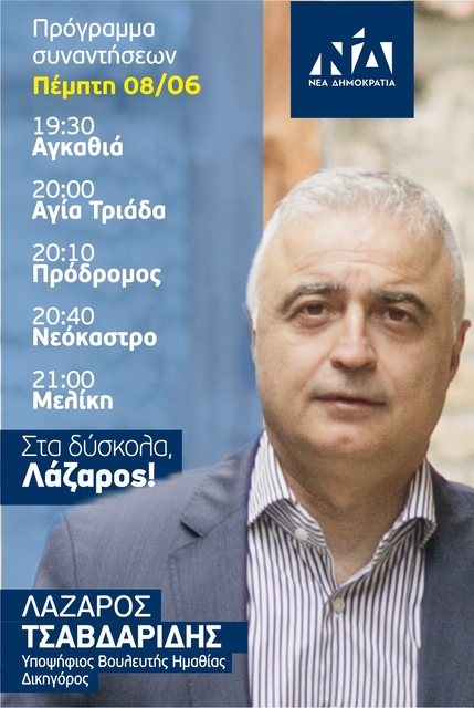 ΑΥΡΙΑΝΟ ΠΡΟΓΡΑΜΜΑ ΠΡΟΕΚΛΟΓΙΚΩΝ ΕΠΙΣΚΕΨΕΩΝ ΥΠ. ΒΟΥΛΕΥΤΗ ΗΜΑΘΙΑΣ ΝΔ ΛΑΖΑΡΟΥ ΤΣΑΒΔΑΡΙΔΗ