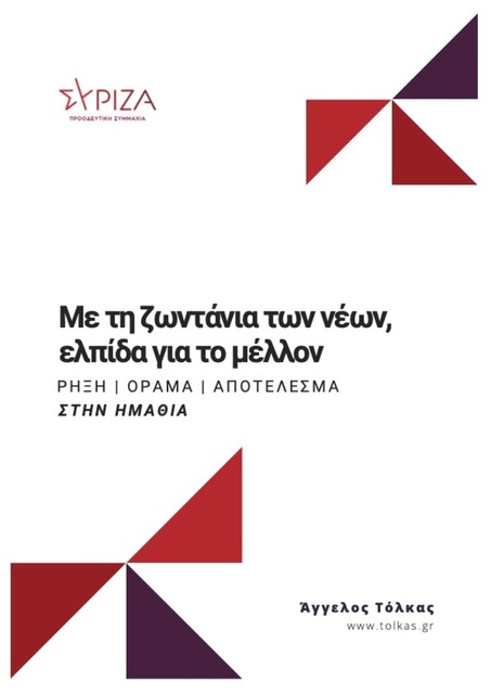 Ο Άγγελος Τόλκας για τους Νέους: Με τη ζωντάνια των νέων, ελπίδα για το μέλλον