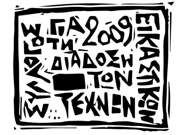 Γενική Συνέλευση και Κοπή Βασιλόπιτας από τον Σύλλογο για τη Διάδοση των Εικαστικών Τεχνών Νάουσας