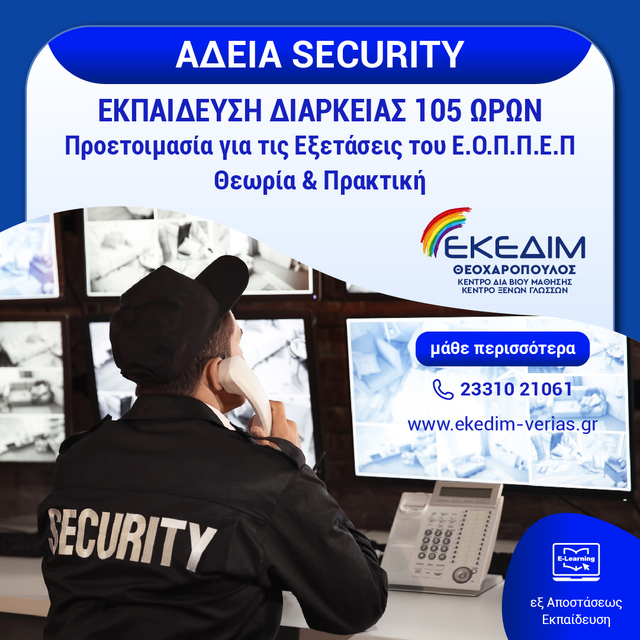 Γίνε κι εσύ Security! Εξασφάλισε μια θέση εργασίας!!!