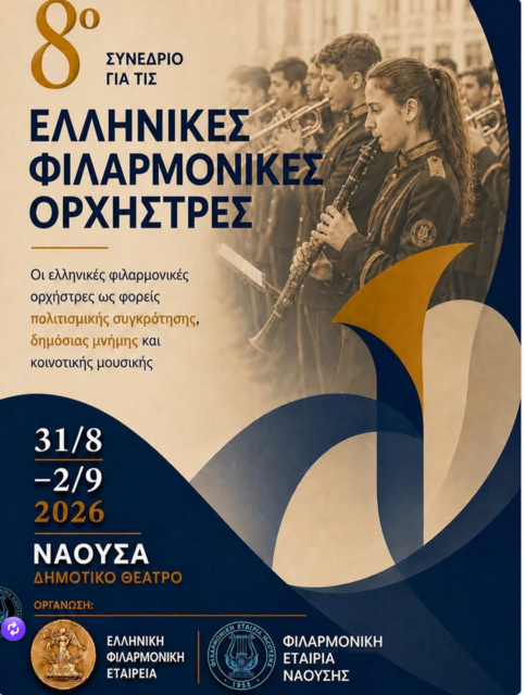 Το 8ο Συνέδριο για τις Ελληνικές Φιλαρμονικές Ορχήστρες από τη Φ.Ε.Ν. στη Νάουσα