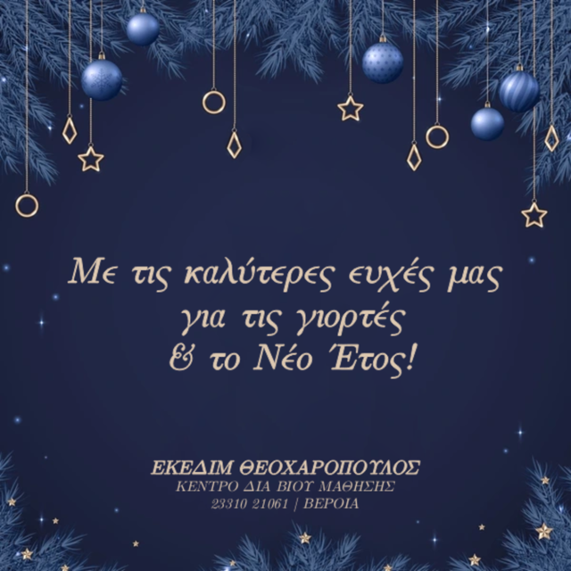 Εκεδιμ Θεοχαρόπουλος: Καλά Χριστούγεννα με υγεία και αγάπη!
