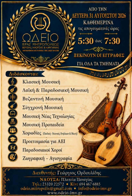 Έναρξη Εγγραφών στο Ωδείο και στη Σχολή Βυζαντινής Μουσικής της Ιεράς Μητροπόλεως Βεροίας, Ναούσης & Καμπανίας