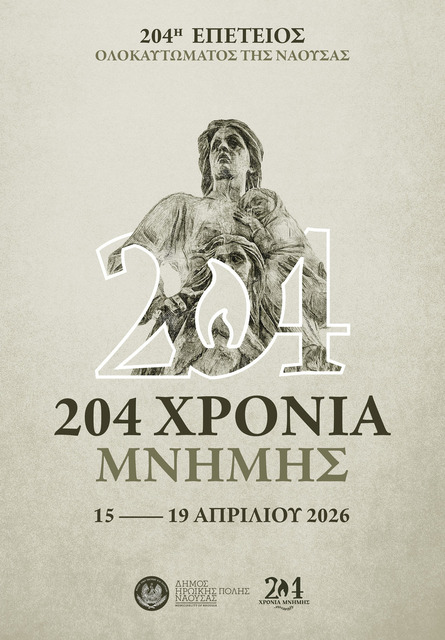 ΠΡΟΓΡΑΜΜΑ ΕΟΡΤΑΣΜΟΥ 204ης ΕΠΕΤΕΙΟΥ ΟΛΟΚΑΥΤΩΜΑΤΟΣ ΤΗΣ ΝΑΟΥΣΑΣ  ΚΑΤΑ ΤΗΝ ΕΠΑΝΑΣΤΑΣΗ ΤΟΥ 1822 