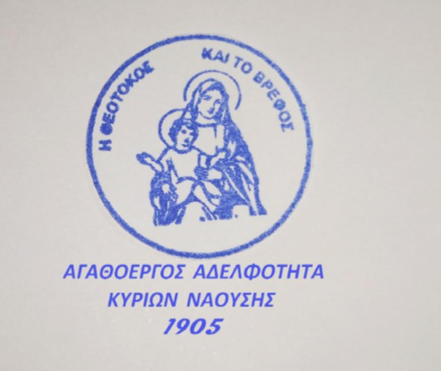 Αγαθοεργός Αδελφότητα Κυριών Ναούσης: Από καρδιάς σας ευχαριστούμε θερμά