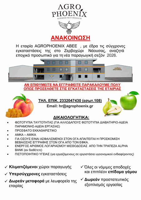 AGROPHOENIX: ΖΗΤΕΙΤΑΙ ΕΠΟΧΙΚΟ ΠΡΟΣΩΠΙΚΟ ΓΙΑ ΤΙΣ ΣΥΓΧΡΟΝΕΣ ΕΓΚΑΤΑΣΤΑΣΕΙΣ ΣΤΟ ΖΕΡΒΟΧΩΡΙ ΝΑΟΥΣΑΣ