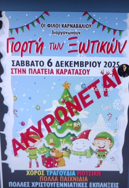 Aκυρώνεται λόγω καιρού η σημερινή Γιορτή των Ξωτικών  στη Νάουσα