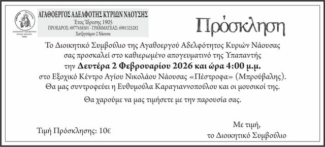 Απογευματικό της Υπαπαντής από την Αγαθοεργό Αδελφότητα Κυριών Νάουσας 