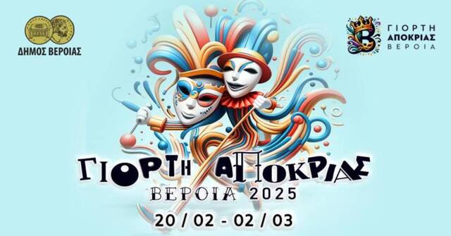 10ήμερη γιορτή Αποκριάς στη Βέροια