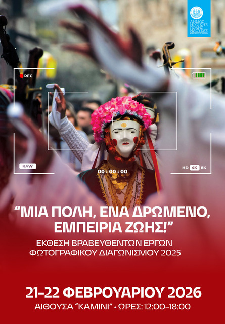 Έκθεση Βραβευθέντων Έργων  του 2ου Διαγωνισμού Φωτογραφίας