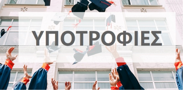ΤΕΛΕΤΗ ΑΠΟΝΟΜΗΣ ΥΠΟΤΡΟΦΙΩΝ ΣΕ ΠΡΩΤΟΕΤΕΙΣ ΦΟΙΤΗΤΕΣ